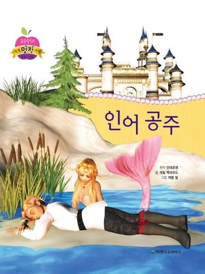 cover image of 인어 공주